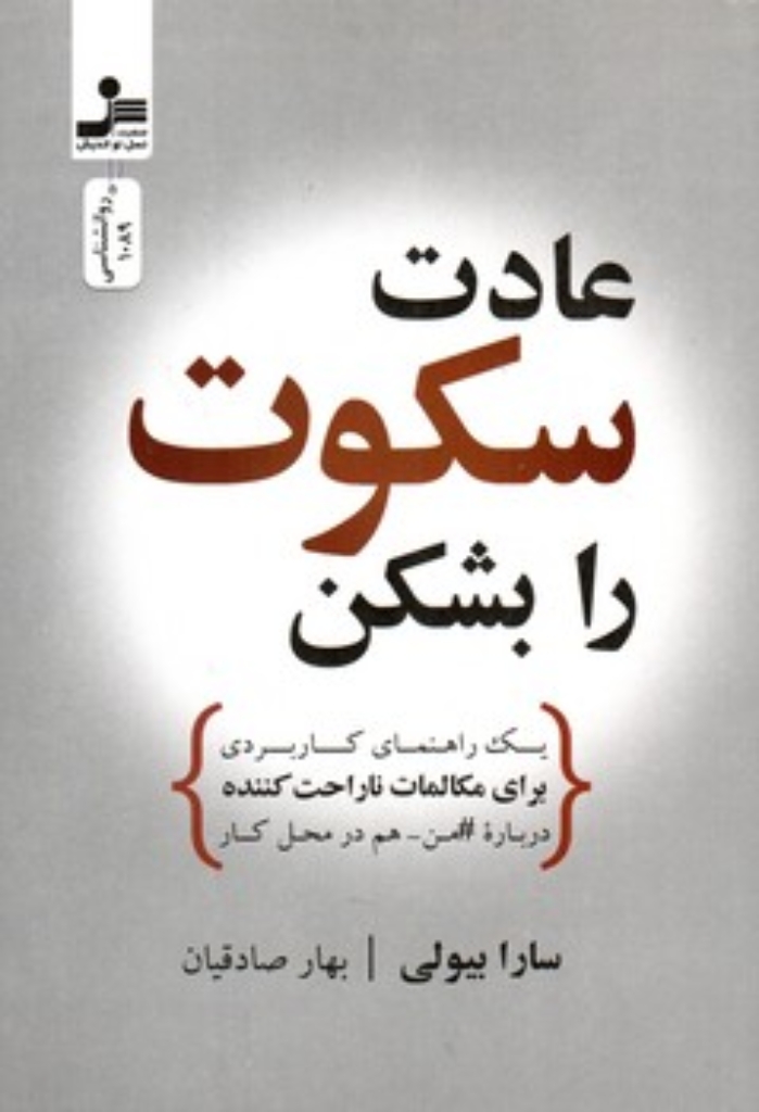 تصویر  عادت سکوت را بشکن - یک راهنمای کاربردی برای مکالمات نارحت کننده (رقعی-شمیز)
